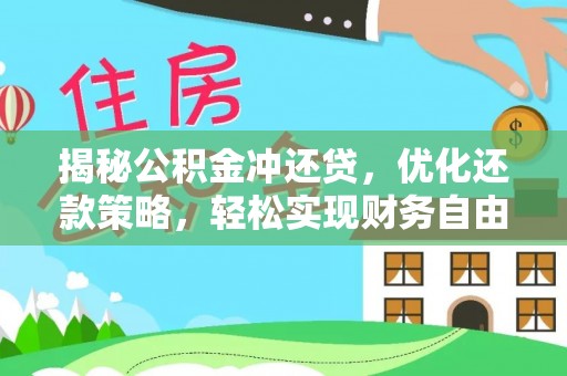 柏乡揭秘公积金冲还贷，优化还款策略，轻松实现财务自由