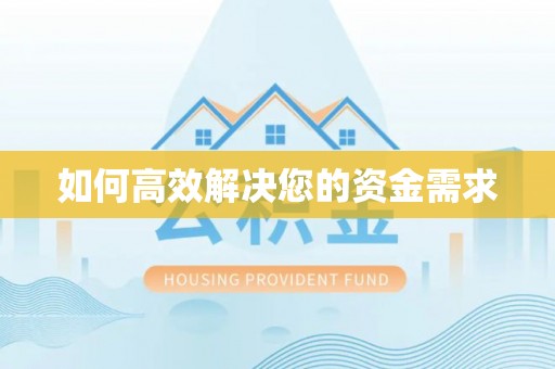 柏乡如何高效解决您的资金需求