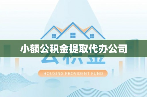 柏乡小额公积金提取代办公司