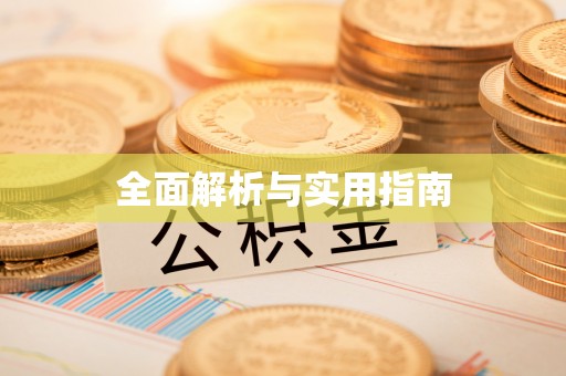 柏乡全面解析与实用指南
