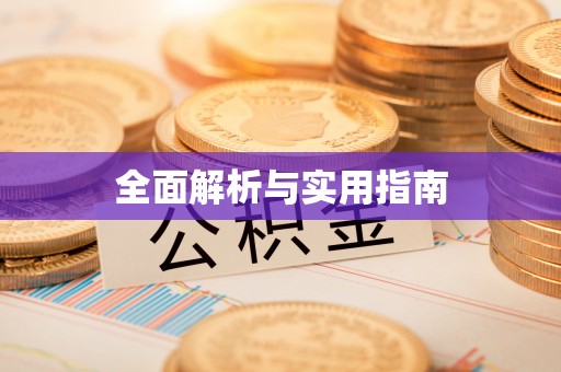 柏乡全面解析与实用指南