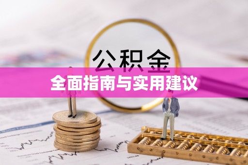 柏乡全面指南与实用建议