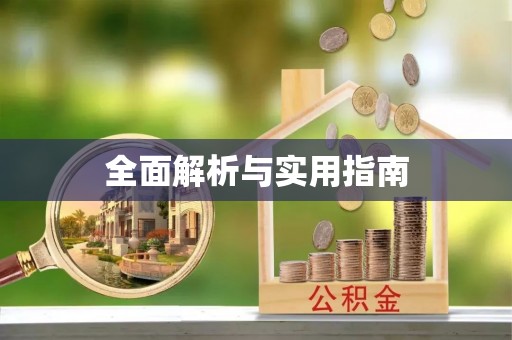 柏乡全面解析与实用指南