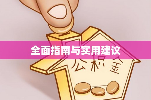 柏乡全面指南与实用建议